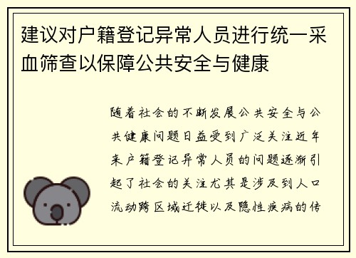 建议对户籍登记异常人员进行统一采血筛查以保障公共安全与健康