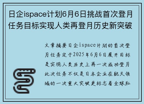 日企ispace计划6月6日挑战首次登月任务目标实现人类再登月历史新突破