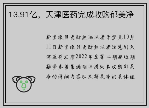 13.91亿，天津医药完成收购郁美净