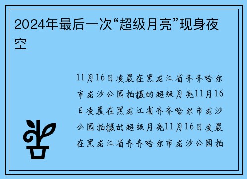 2024年最后一次“超级月亮”现身夜空