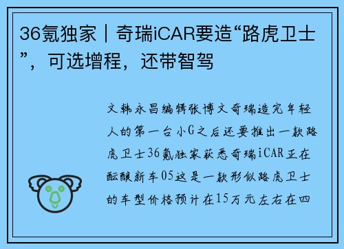 36氪独家｜奇瑞iCAR要造“路虎卫士”，可选增程，还带智驾