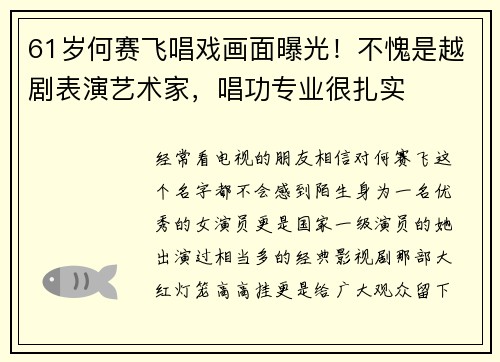 61岁何赛飞唱戏画面曝光！不愧是越剧表演艺术家，唱功专业很扎实