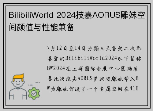 BilibiliWorld 2024技嘉AORUS雕妹空间颜值与性能兼备
