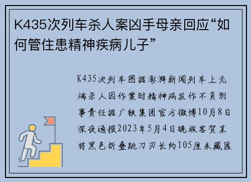 K435次列车杀人案凶手母亲回应“如何管住患精神疾病儿子”