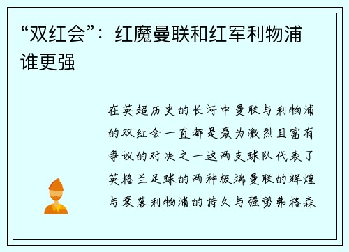“双红会”：红魔曼联和红军利物浦谁更强