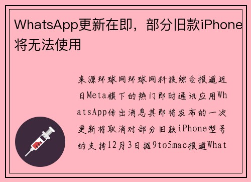 WhatsApp更新在即，部分旧款iPhone将无法使用