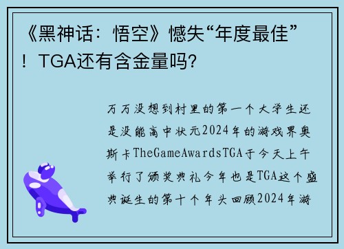 《黑神话：悟空》憾失“年度最佳”！TGA还有含金量吗？