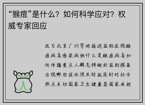 “猴痘”是什么？如何科学应对？权威专家回应