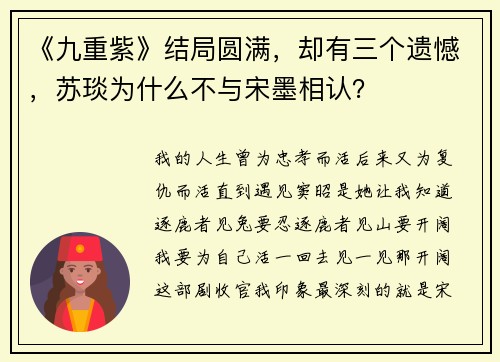 《九重紫》结局圆满，却有三个遗憾，苏琰为什么不与宋墨相认？