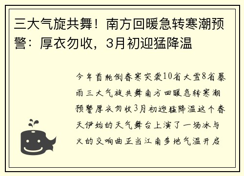 三大气旋共舞!南方回暖急转寒潮预警:厚衣勿收,3月初迎猛降温 三大气旋共舞!南方回暖急转寒潮预警:厚衣勿收,3月初迎猛降温