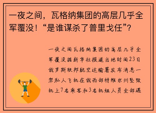 一夜之间，瓦格纳集团的高层几乎全军覆没！“是谁谋杀了普里戈任”？