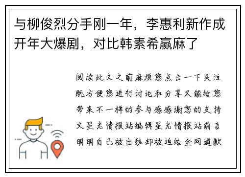 与柳俊烈分手刚一年，李惠利新作成开年大爆剧，对比韩素希赢麻了