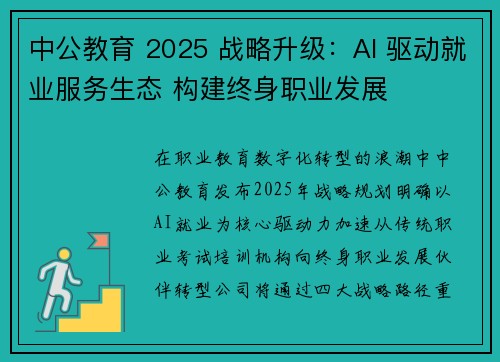 中公教育 2025 战略升级：AI 驱动就业服务生态 构建终身职业发展