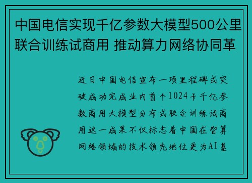 中国电信实现千亿参数大模型500公里联合训练试商用 推动算力网络协同革命