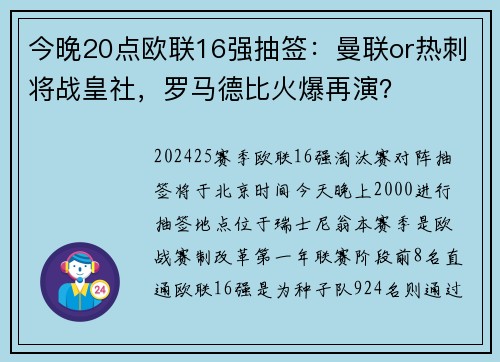 今晚20点欧联16强抽签：曼联or热刺将战皇社，罗马德比火爆再演？