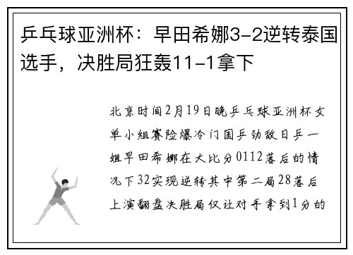 乒乓球亚洲杯：早田希娜3-2逆转泰国选手，决胜局狂轰11-1拿下