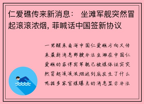仁爱礁传来新消息： 坐滩军舰突然冒起滚滚浓烟, 菲喊话中国签新协议