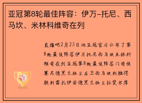 亚冠第8轮最佳阵容：伊万-托尼、西马坎、米林科维奇在列