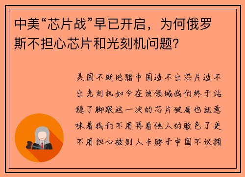 中美“芯片战”早已开启，为何俄罗斯不担心芯片和光刻机问题？