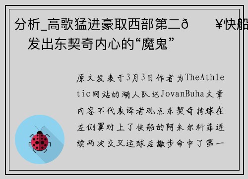 分析_高歌猛进豪取西部第二🔥快船激发出东契奇内心的“魔鬼”