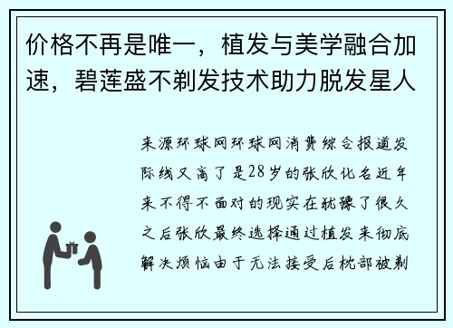 价格不再是唯一，植发与美学融合加速，碧莲盛不剃发技术助力脱发星人美商进阶