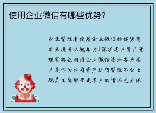 使用企业微信有哪些优势？