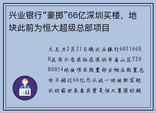 兴业银行“豪掷”66亿深圳买楼，地块此前为恒大超级总部项目
