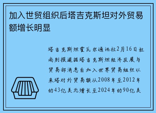加入世贸组织后塔吉克斯坦对外贸易额增长明显