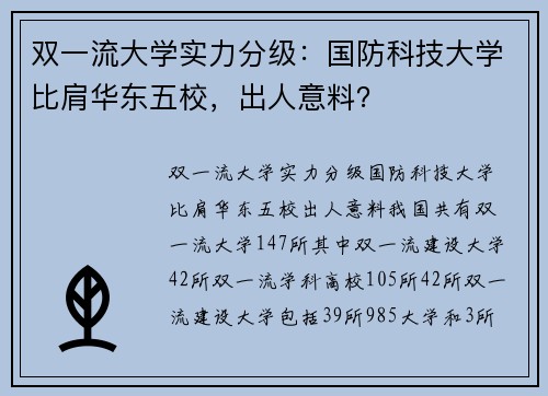 双一流大学实力分级：国防科技大学比肩华东五校，出人意料？