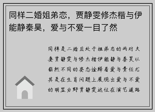 同样二婚姐弟恋，贾静雯修杰楷与伊能静秦昊，爱与不爱一目了然