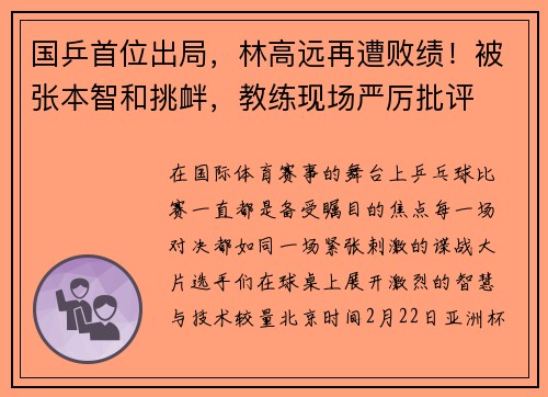 国乒首位出局，林高远再遭败绩！被张本智和挑衅，教练现场严厉批评