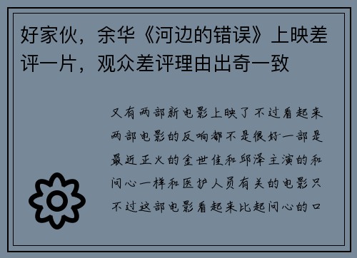 好家伙，余华《河边的错误》上映差评一片，观众差评理由出奇一致