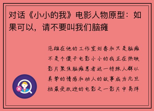 对话《小小的我》电影人物原型：如果可以，请不要叫我们脑瘫