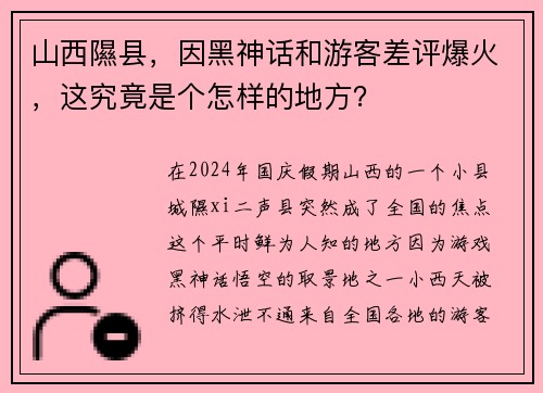 山西隰县，因黑神话和游客差评爆火，这究竟是个怎样的地方？