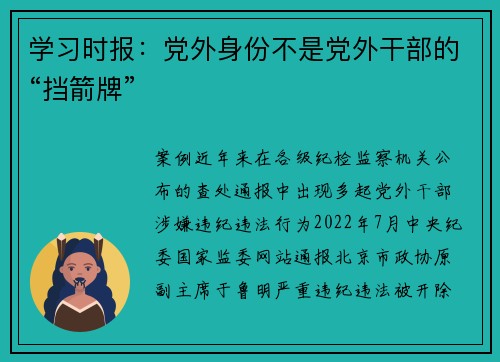学习时报：党外身份不是党外干部的“挡箭牌”