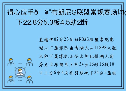 得心应手🥰布朗尼G联盟常规赛场均砍下22.8分5.3板4.5助2断