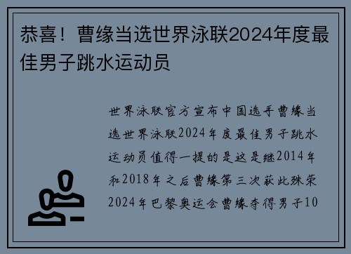 恭喜！曹缘当选世界泳联2024年度最佳男子跳水运动员
