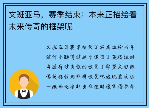 文班亚马，赛季结束：本来正描绘着未来传奇的框架呢