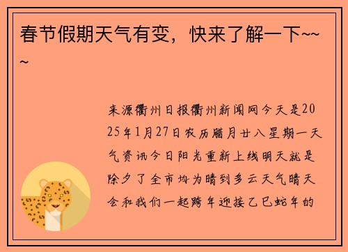 春节假期天气有变，快来了解一下~~~
