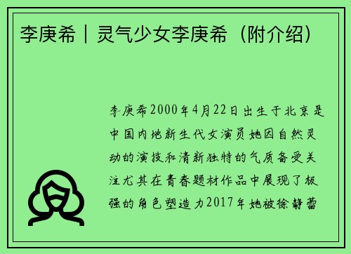 李庚希｜灵气少女李庚希（附介绍）