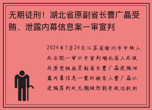 无期徒刑！湖北省原副省长曹广晶受贿、泄露内幕信息案一审宣判