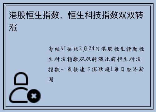 港股恒生指数、恒生科技指数双双转涨