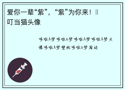 爱你一辈“紫”，“紫”为你来！‖叮当猫头像