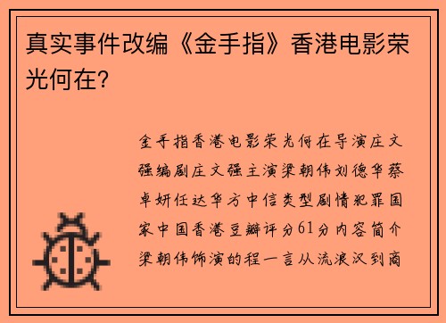 真实事件改编《金手指》香港电影荣光何在？