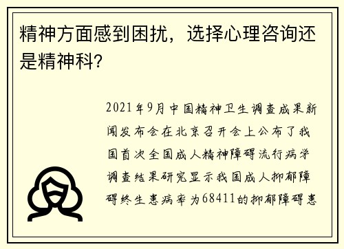 精神方面感到困扰，选择心理咨询还是精神科？