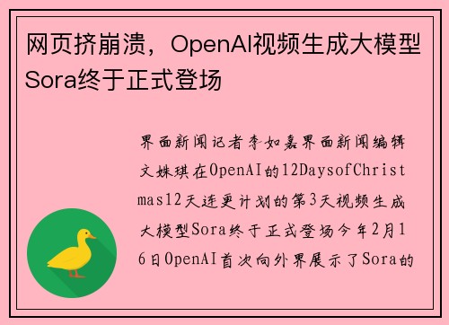 网页挤崩溃，OpenAI视频生成大模型Sora终于正式登场