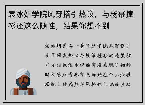 袁冰妍学院风穿搭引热议，与杨幂撞衫还这么随性，结果你想不到