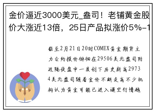 金价逼近3000美元_盎司！老铺黄金股价大涨近13倍，25日产品拟涨价5%-10%