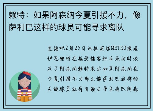 赖特：如果阿森纳今夏引援不力，像萨利巴这样的球员可能寻求离队