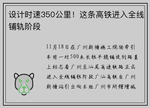 设计时速350公里！这条高铁进入全线铺轨阶段